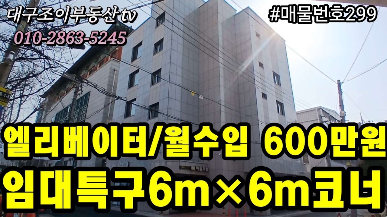 명덕역/남산역/명덕로/중앙대로/명덕지구재개발/엘리베이터/6m×6m코너/5층상가주택/매매가218.000만원/월수입600만원/#부동산#대구수익형부동산#대구원룸매매전문#대구상가주택 