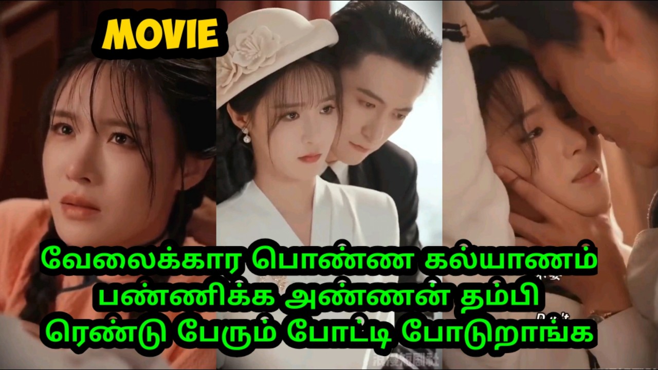 வேலைக்கார பொண்ண கல்யாணம் பண்ணிக்க அண்ணன் தம்பி 2 பேரும் போட்டி போடுறாங்க#tamilreview
