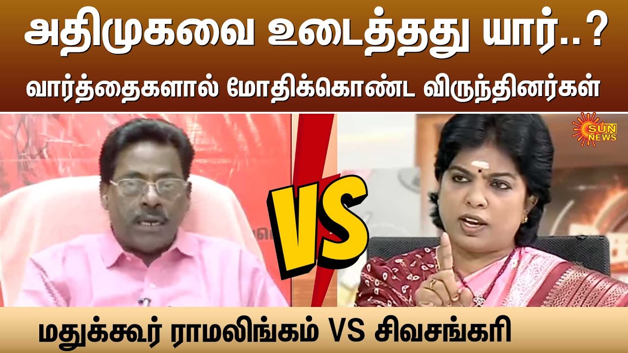 வார்த்தைகளால் மாறி மாறி மோதிக்கொண்ட விருந்தினர்கள்..! | ADMK | TN Election | Kelvi Kalam | Sun News