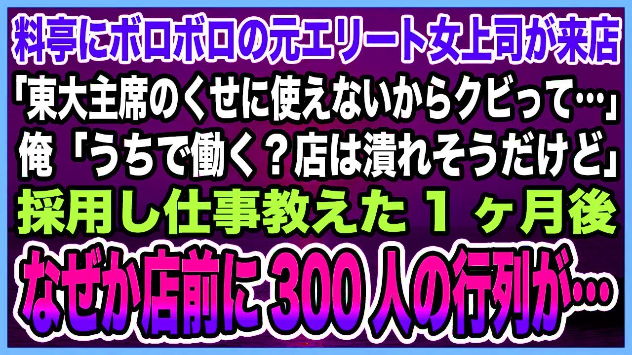 【感動する話】赤字抱える料亭にボロボロの元エリート女上司が来店「高学歴のくせに使えないからクビって」俺「うちで働く？大歓迎だよ！」→採用し仕事教えた1ヶ月後、なぜか店前に大行列が【泣ける話・朗読】