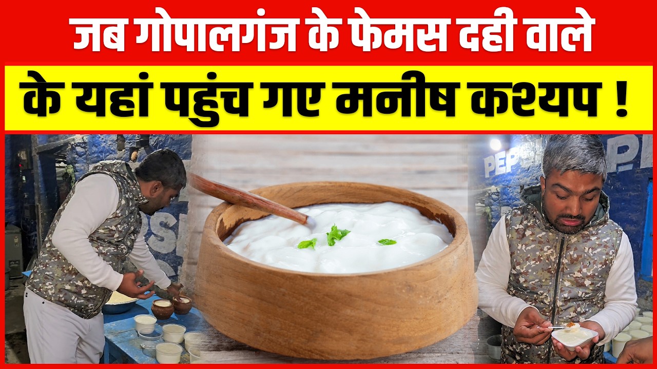 जब गोपालगंज के फेमस दही वाले के यहां पहुंच गए Manish Kashyap !
