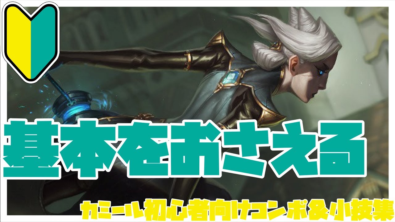 カミール初心者向けコンボ＆小技集【リーグオブレジェンド】