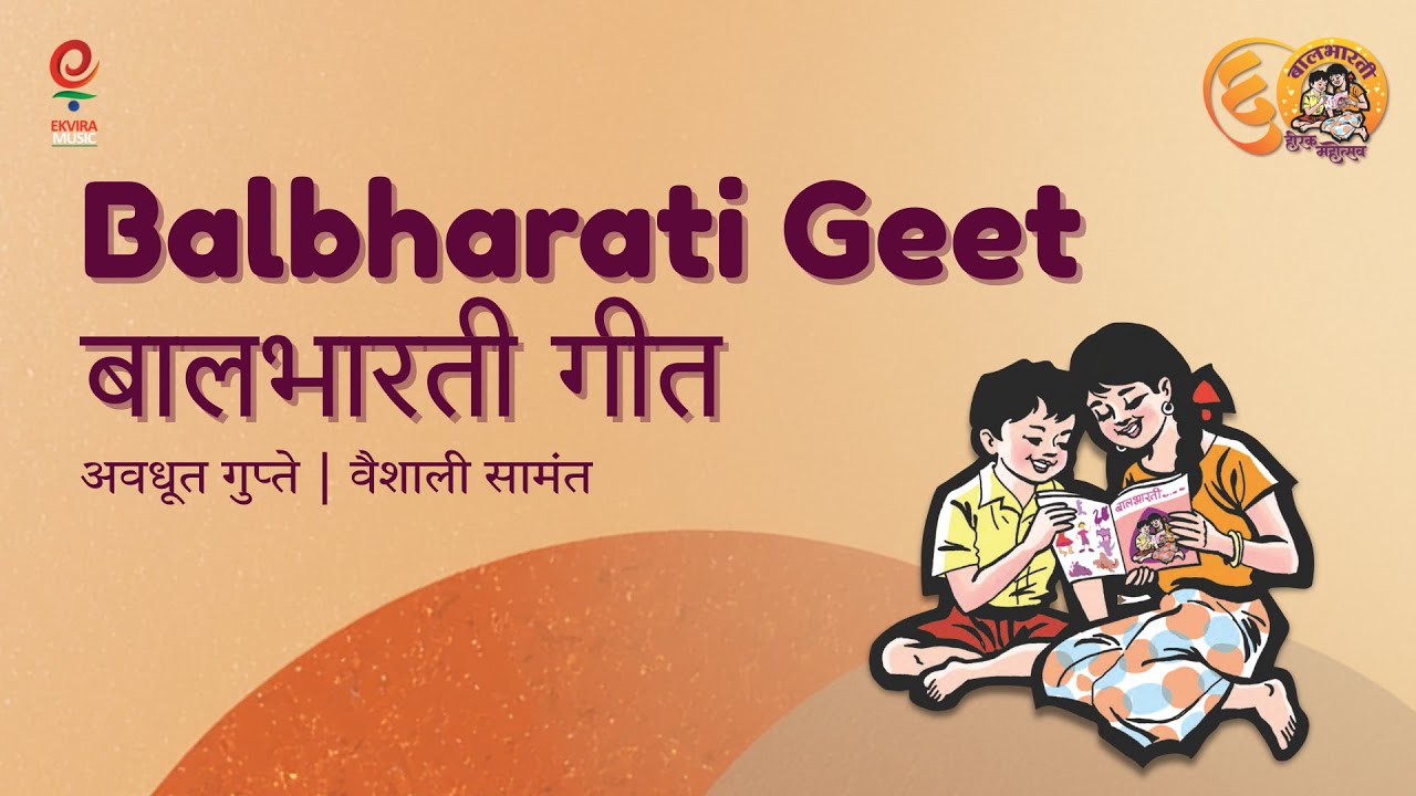 Balbharati Geet | Avadhoot Gupte | Vaishali Samant | Ekvira Music#balgeet #kidsmusic #avadhootgupte