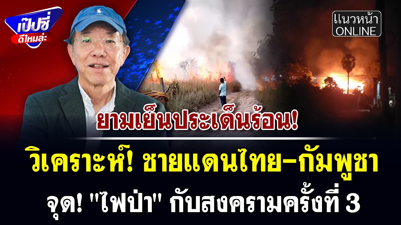 วิเคราะห์! ชายแดนไทย-กัมพูชา จุด! 