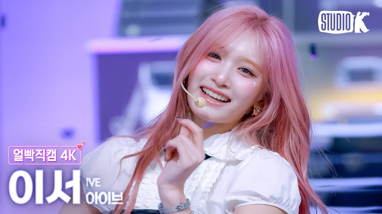 [얼빡직캠 4K] 아이브 이서 'ATTITUDE' (IVE LEESEO Facecam) @뮤직뱅크(Music Bank) 250207