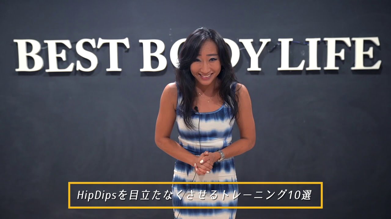 【お尻サイドのへこみって何!?】HIp Dips(ヒップディップス)を目立たなくする”お尻(ヒップアップ)トレーニング10選”(※解説付)