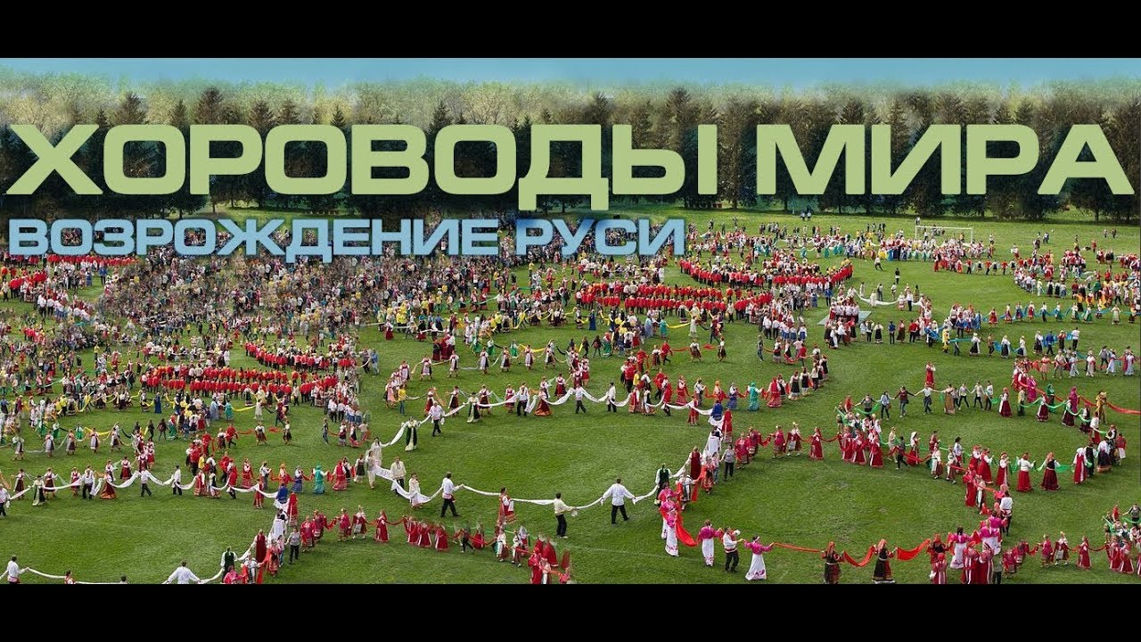 Хороводы мира 2021 новый русский фильм 1 часть Возрождение Руси началось