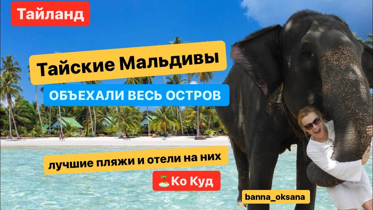 🏝️Мальдивы в Тайланде, неверояный остров Ко Куд.