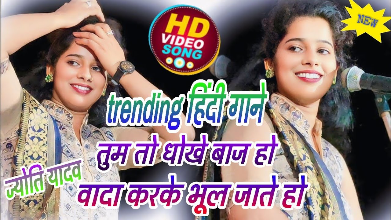 #4kvideo ट्रेंडिंग हिंदी गाने #तुम तो धोखेबाज हो वादा करके भूल जाते हो #bhojpurimusic #viralvideo 
