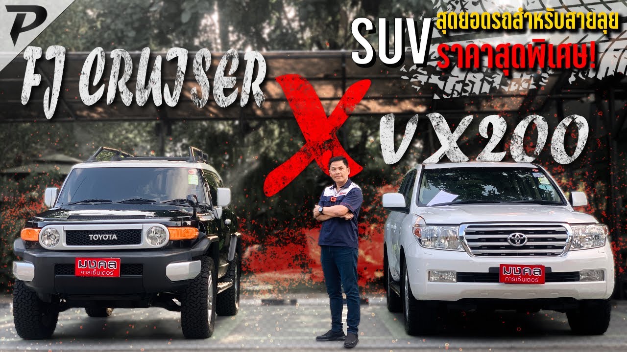 FJ CRUISER X LANDCUISER VX200 : SUV สุดยอดสำหรับสายลุย ราคาสุดพิเศษ! .PM866