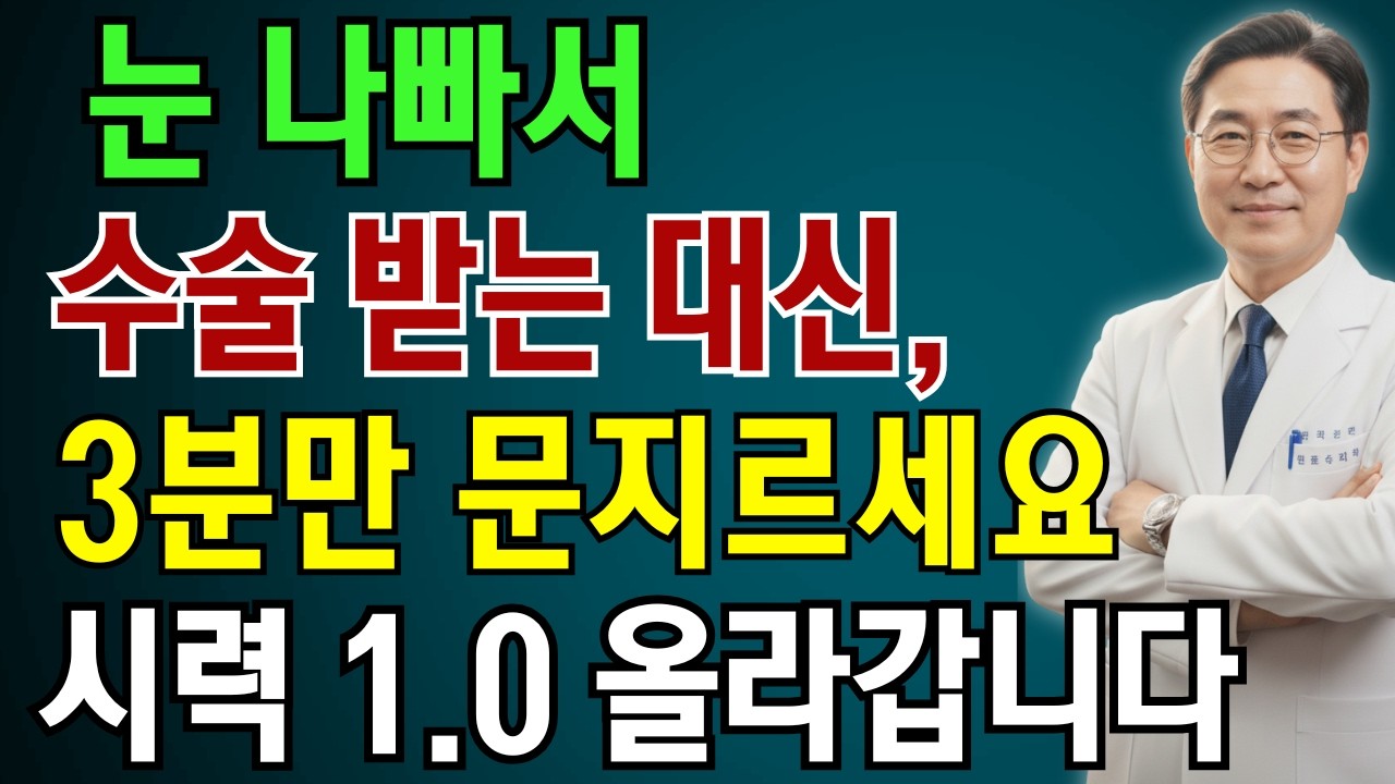 침침한 눈 3분이면 밝아집니다. 신체나이 30년 젊게 하는 기적에 눈 관리 방법 | 노인 건강 | 의사가 말하는 영양