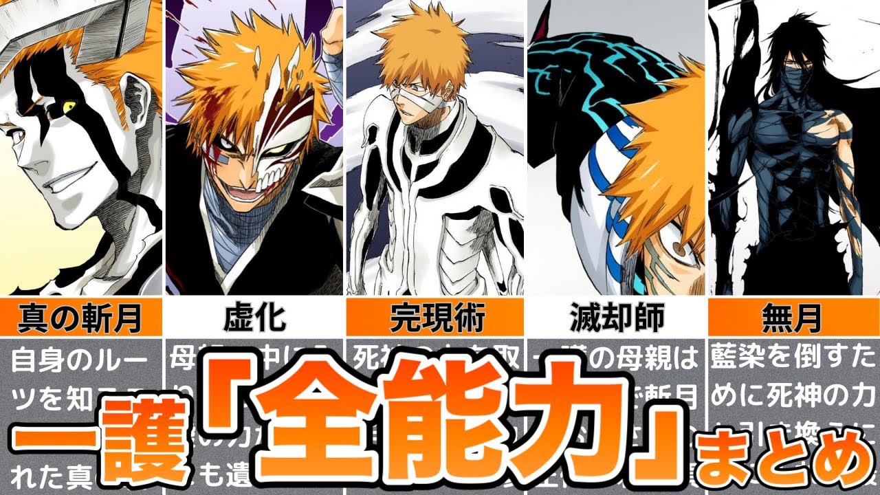 【BLEACH】黒崎一護の「全能力」をゆっくり解説！！