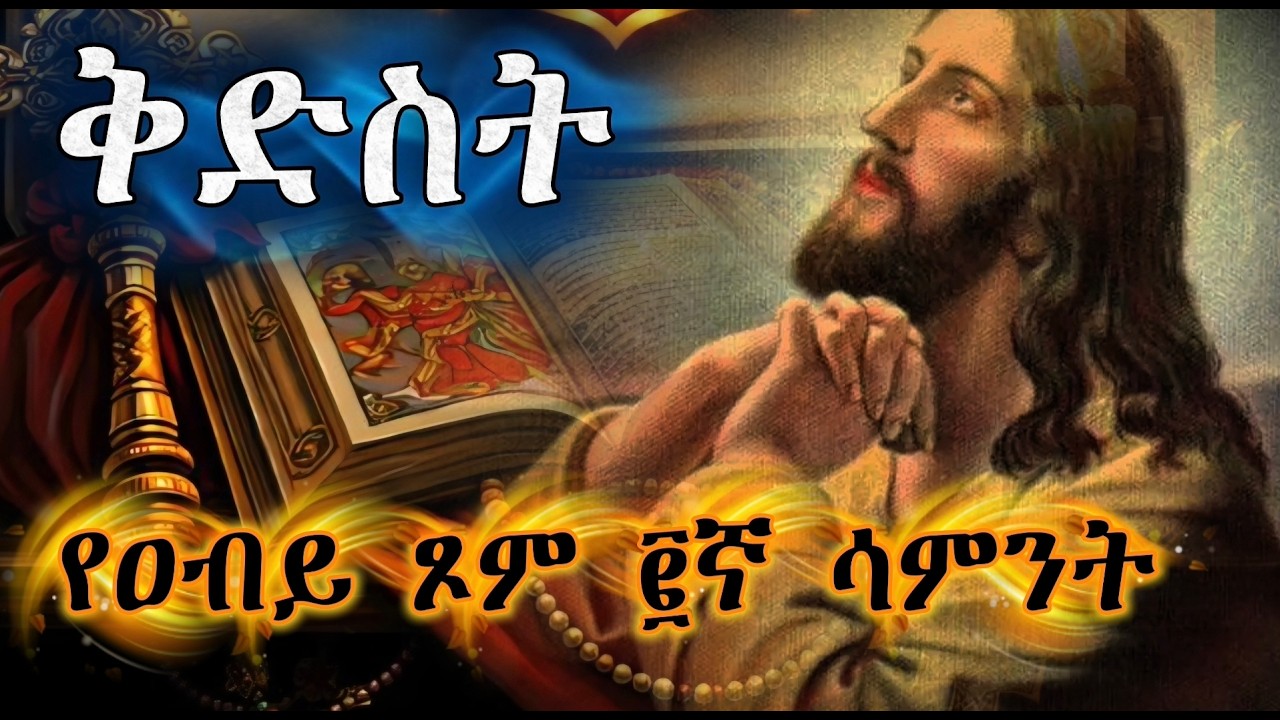 የአብይ ጾም 2ኛ ሳምንት – ቅድስት | የኦርቶዶክስ ትምህርት
