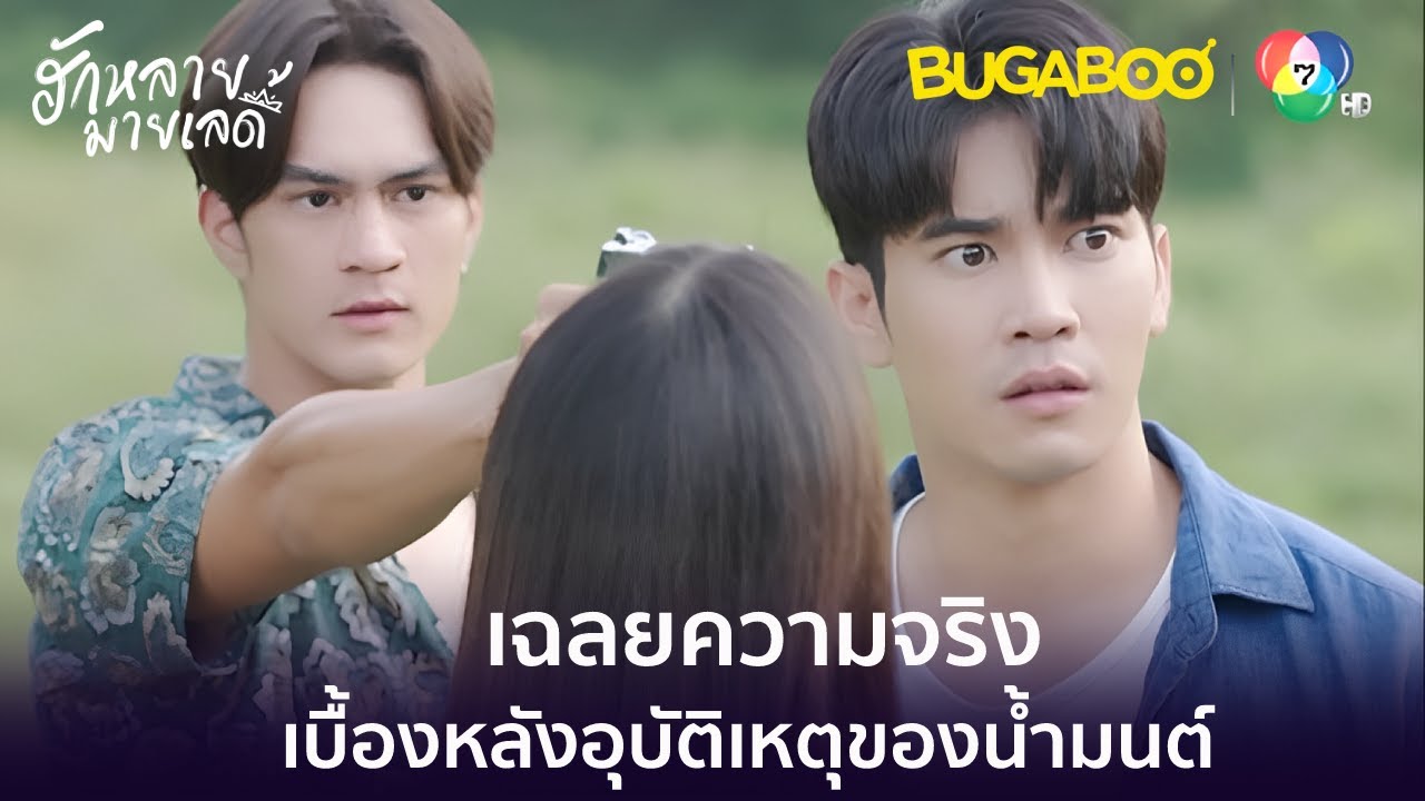 เฉลยเบื้องหลังอุบัติเหตุน้ำมนต์ l HighLight l ฮักหลายมายเลดี้ EP.11 l BUGABOOINTER