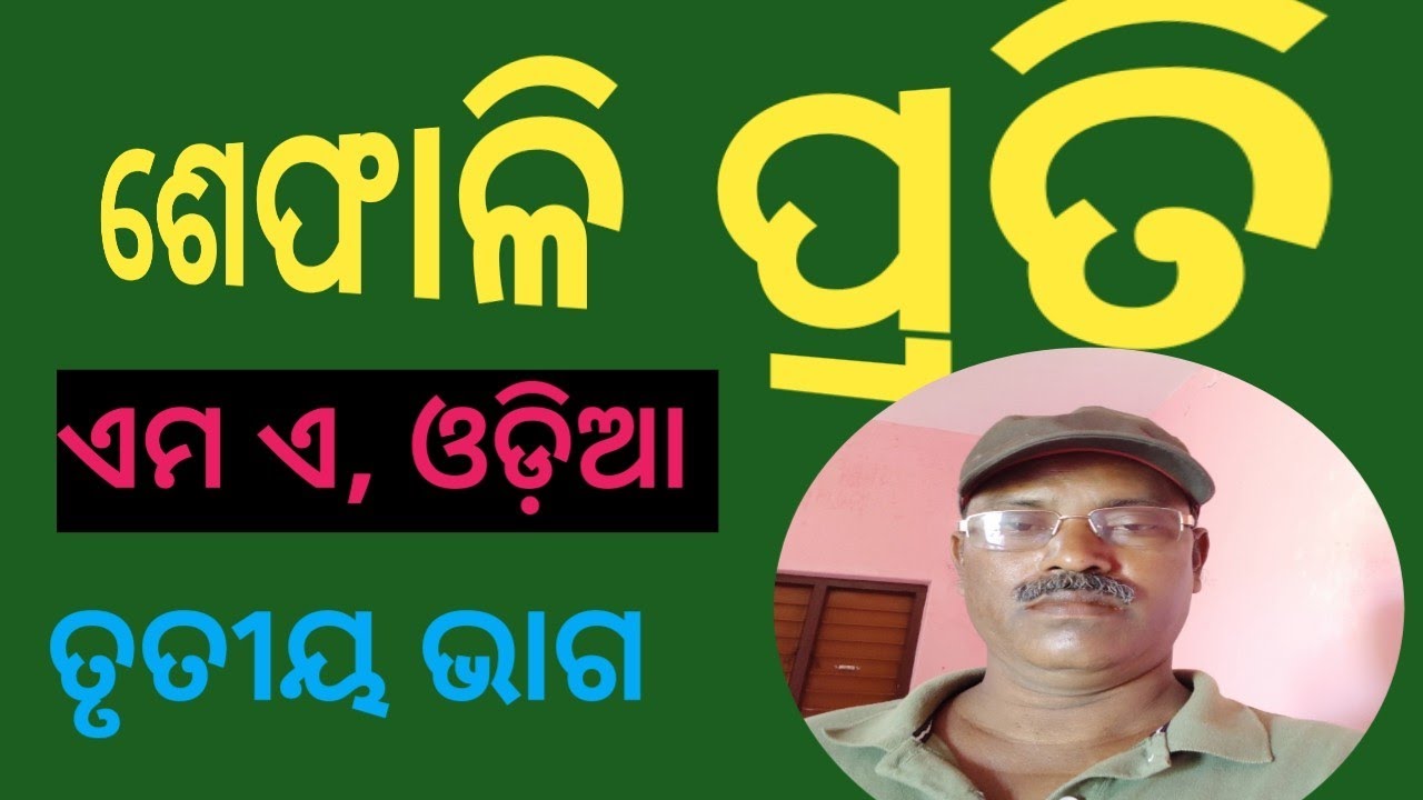 Sefali prati, ଶେଫାଳି ପ୍ରତି, M A odia,part-3,