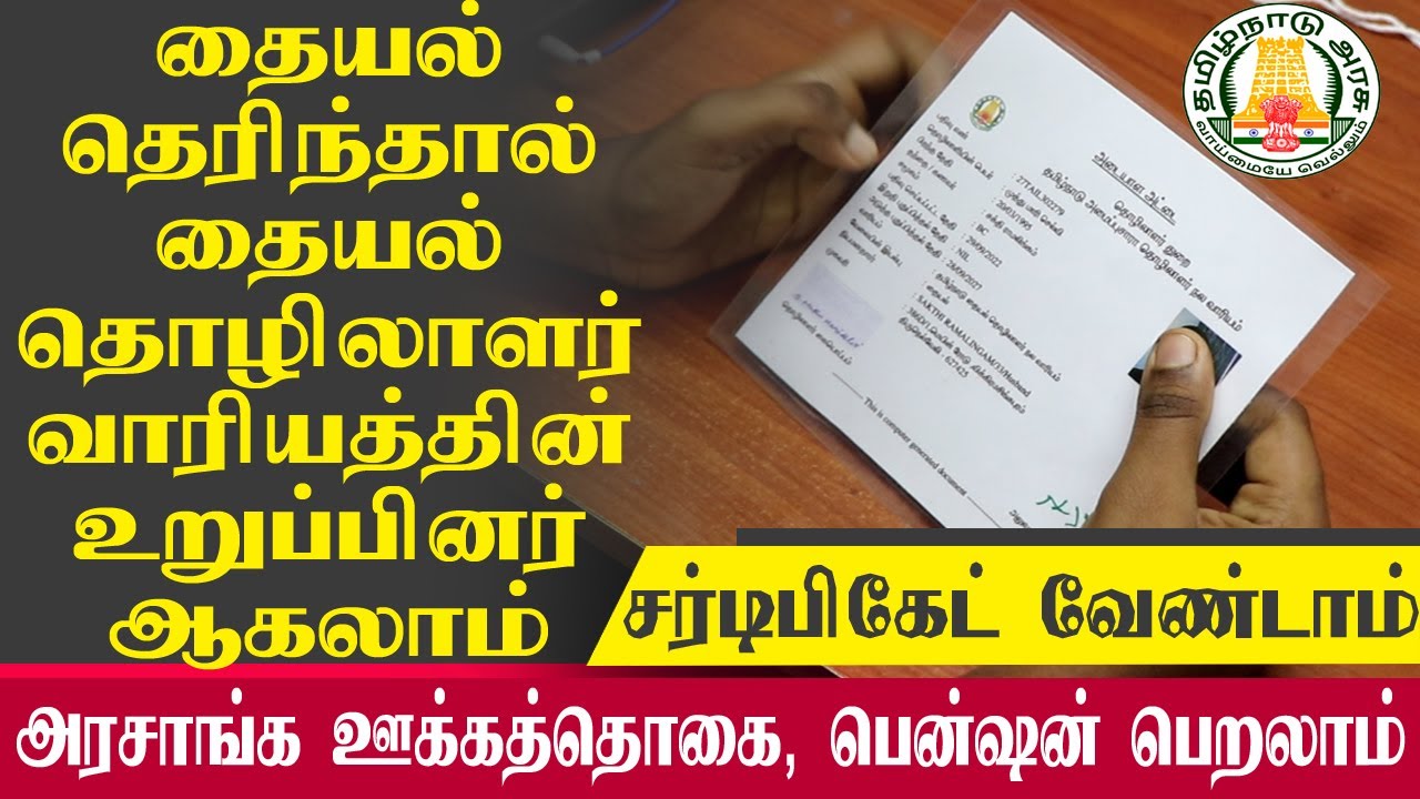 தமிழக அரசின் தையல் தொழிலாளர் நல வாரிய உறுப்பினர் ஆகலாம்  - உங்களுக்கு தெரியுமா