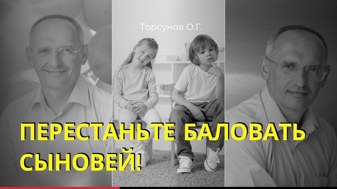 Перестаньте баловать сыновей! Торсунов лекции