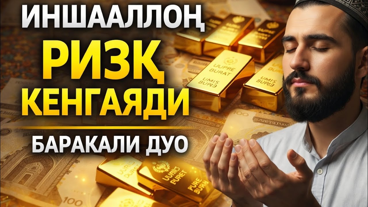 Якшанба куни ўқиладиган Пайғамбар Муҳаммад ﷺ дуоси — иншаАллоҳ қалб хотиржамлиги ва барака