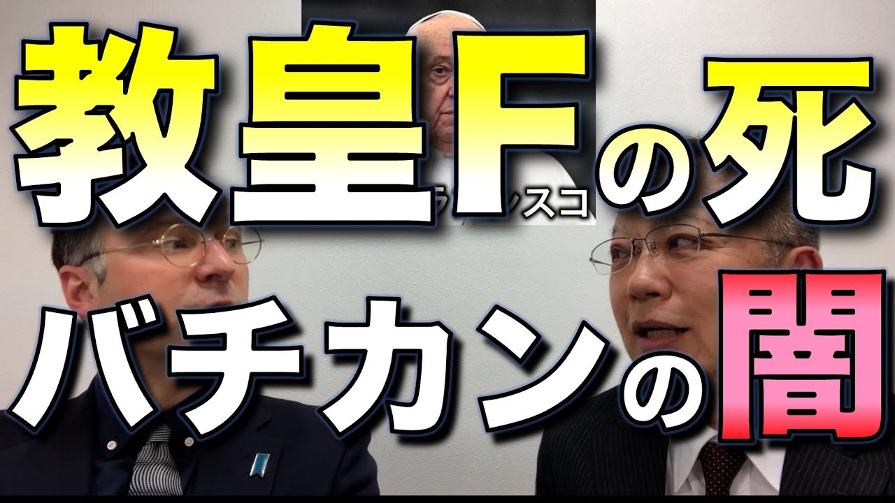 教皇Fの死、バチカンの闇