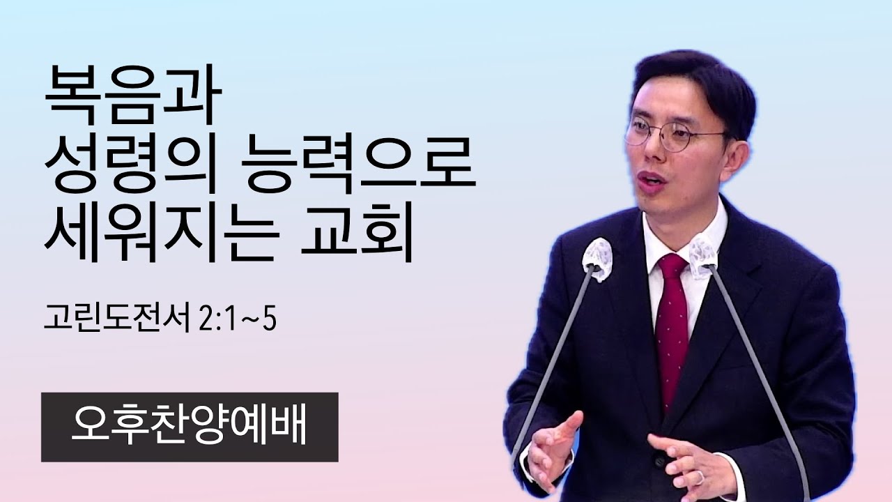 25.12.28. (오후) 복음과 성령의 능력으로 세워지는 교회 (고린도전서 2:1~5)