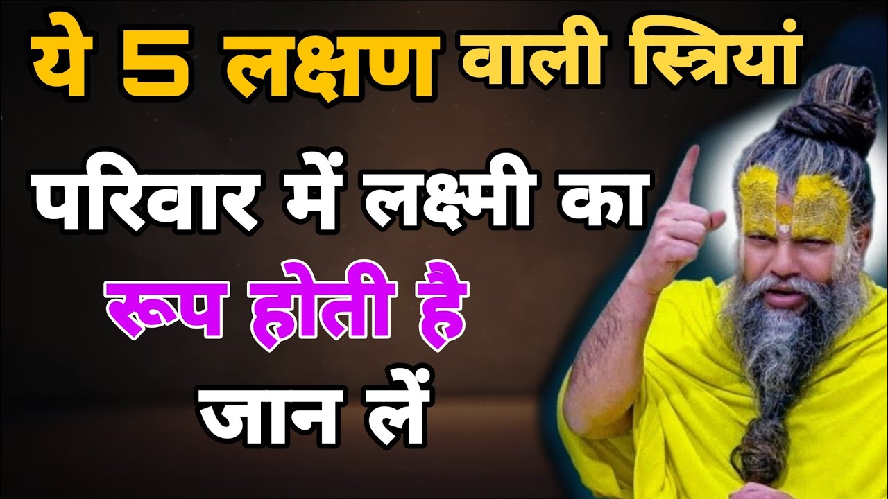 ये 5 लक्षण वाली स्त्रियां परिवार में लक्ष्मी का रूप होती है l जान लें! Premanand ji maharaj 