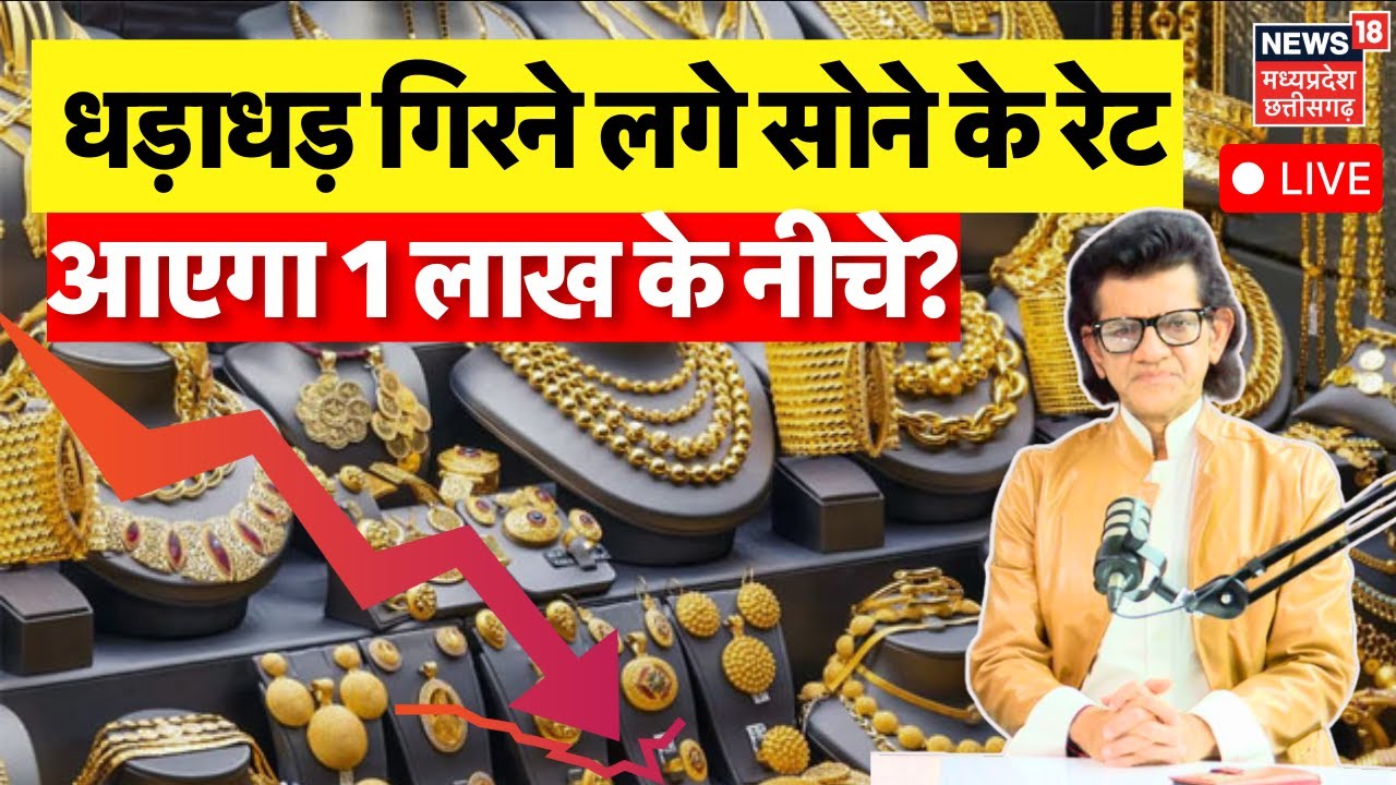 Gold Silver Price Today LIVE : अचानक गिरने लगे सोने के दाम, आएगा 1 लाख के नीचे?| Gold Silver Rate