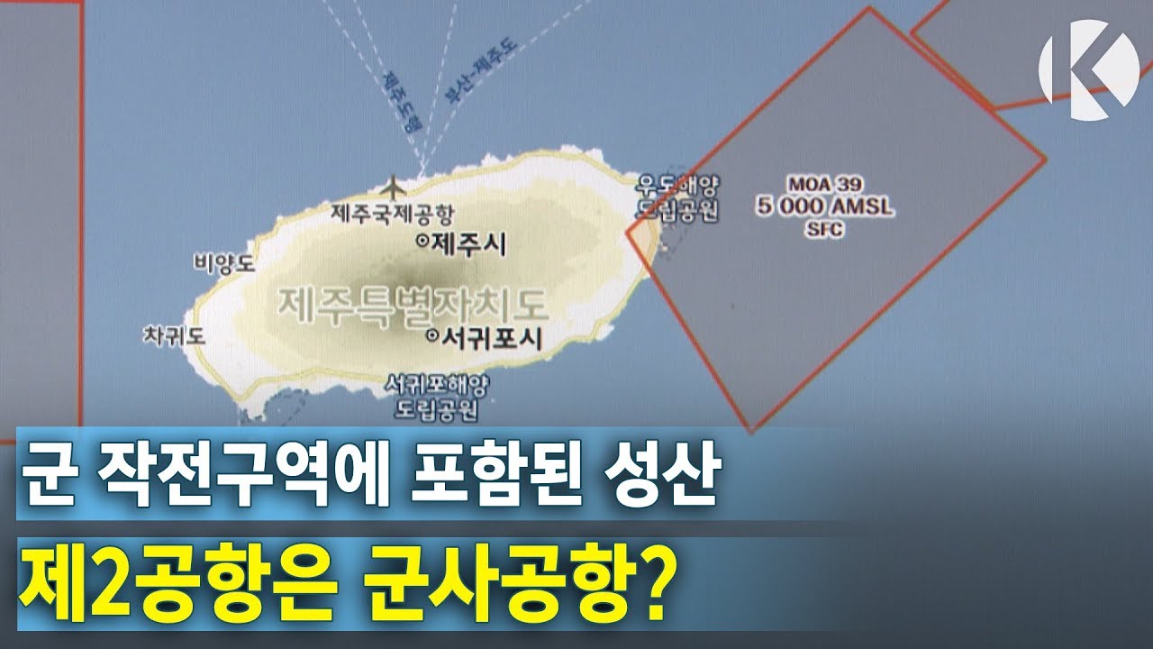제2공항은 군사공항…군 작전구역 포함
