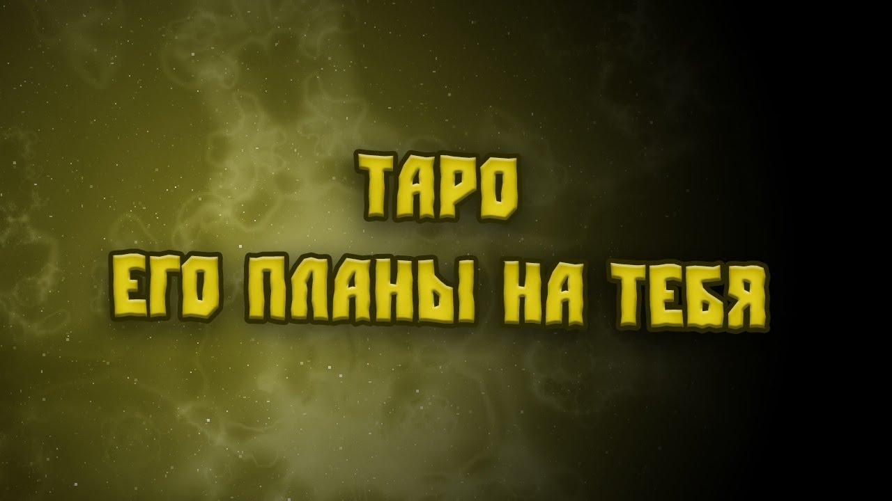 Таро. ♥️♥️♥️ Его планы на тебя.