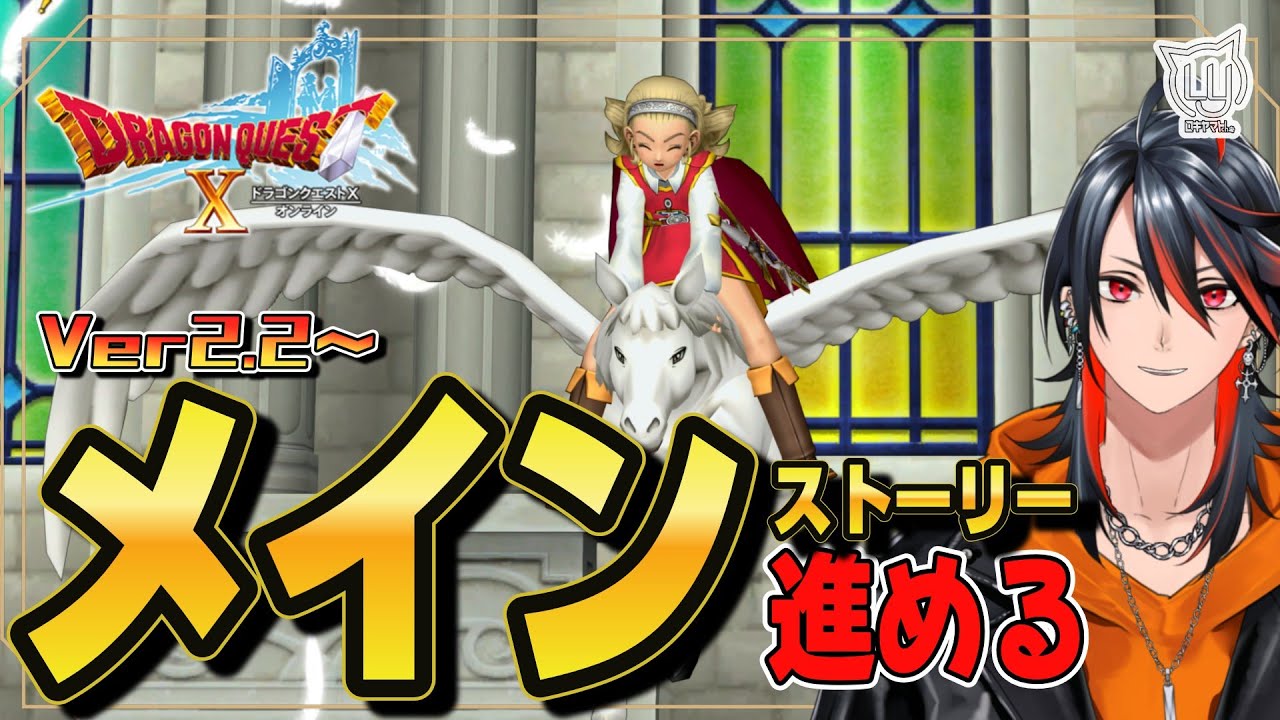 【#DQ10】メインを進めていく！ Ver2.3～【ドラクエ10】