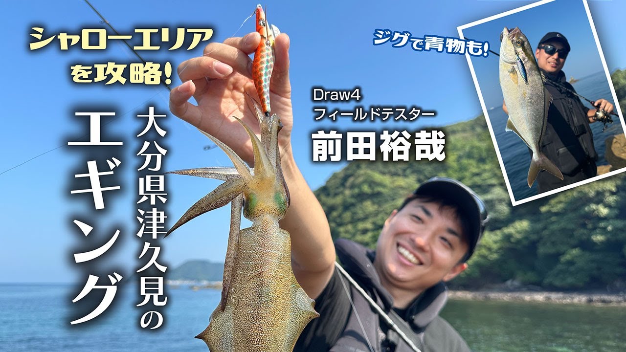 シャローエリアを攻略！大分県津久見のエギング