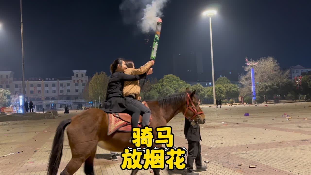 骑在高头大马身上放烟花啥感觉呢？ #刘大刚的养马日常 #骑马