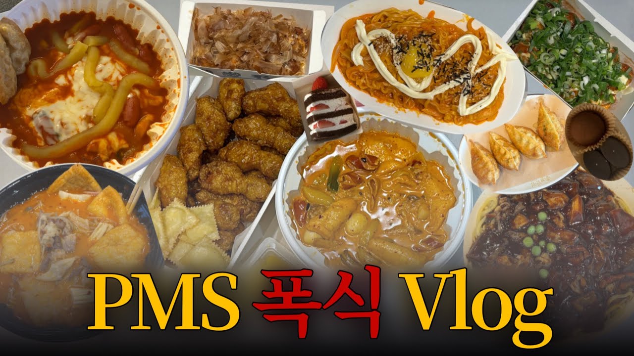 PMS기간 고칼로리 먹방 브이로그 l 마라로제엽떡 허니콤보 마라탕 지락실불닭 타코야끼 두바이쫀득쿠키 불스떡볶이 짜장면 군만두