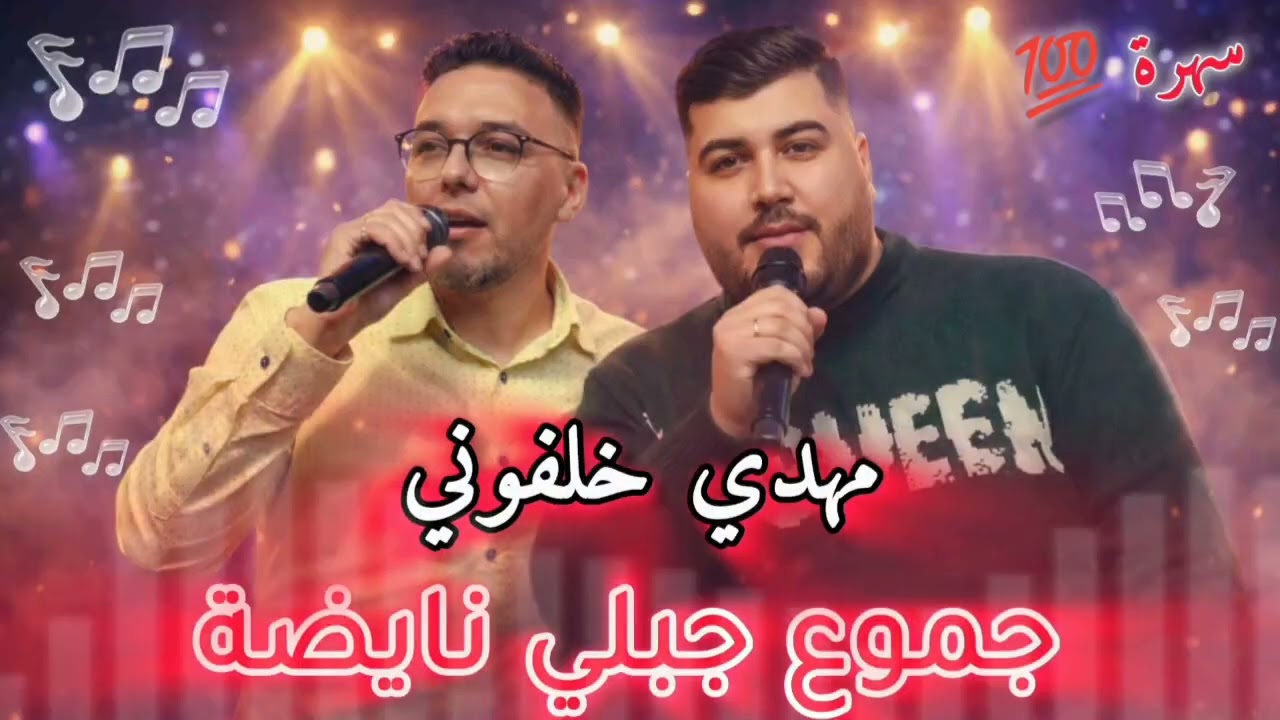 جديد الجبلي 🎤🎻🎻🎻🥰🔥🔥🌷