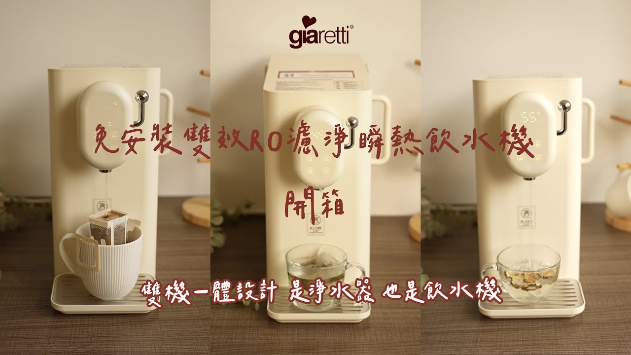 #開箱 免安裝 雙機一體設計是淨水器也是飲水機｜【義大利Giaretti 珈樂堤】RO逆滲透瞬熱式淨飲機(GT-FIW16)