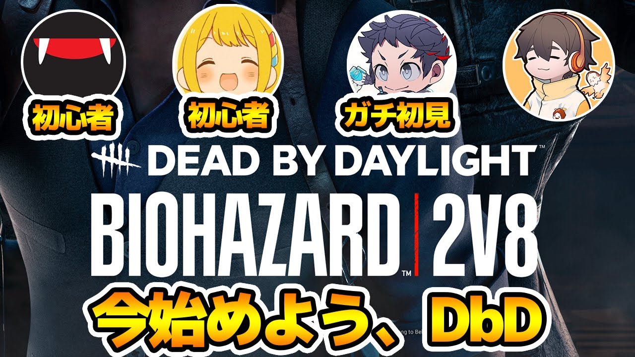 DbD、今からはじめるの不安よな。フルコン動きます。初心者向け説明多めの【2v8 サバイバーでDead by Daylight 実況#2028】