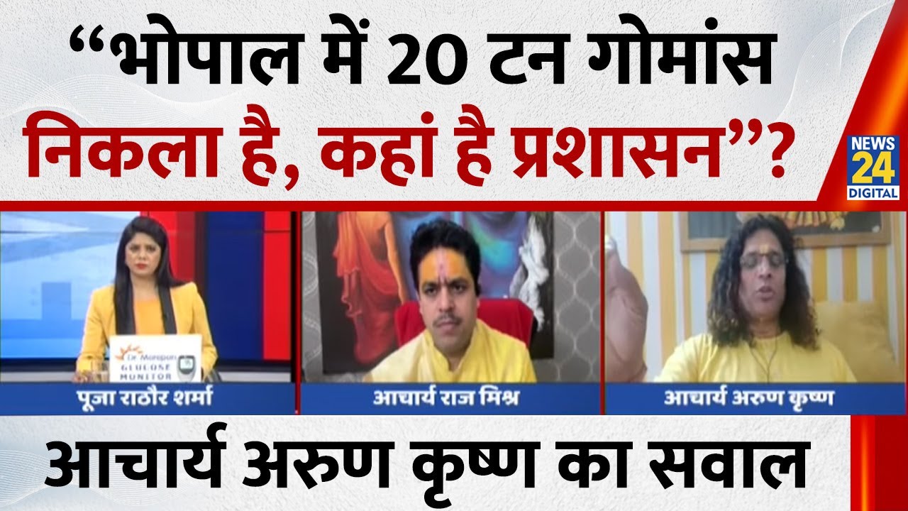 “Bhopal में गोमांस निकला, कहां है प्रशासन”? अविमुक्तेश्वरानंद विवाद पर आचार्य Arun Krishna का सवाल