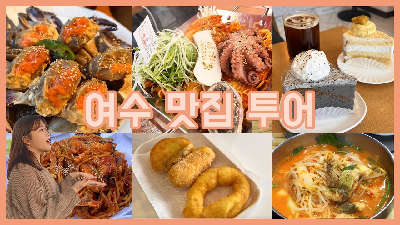 먹잘알 친구들이랑 여수 맛집 엑기스로 뿌시고 왔습니다. | 꽃돌게장1번가 | 카페 와요 | 낭만포차 | 7공주식당 | 노랑고래 | 하얀파도 | 복춘식당 | 여수딸기모찌