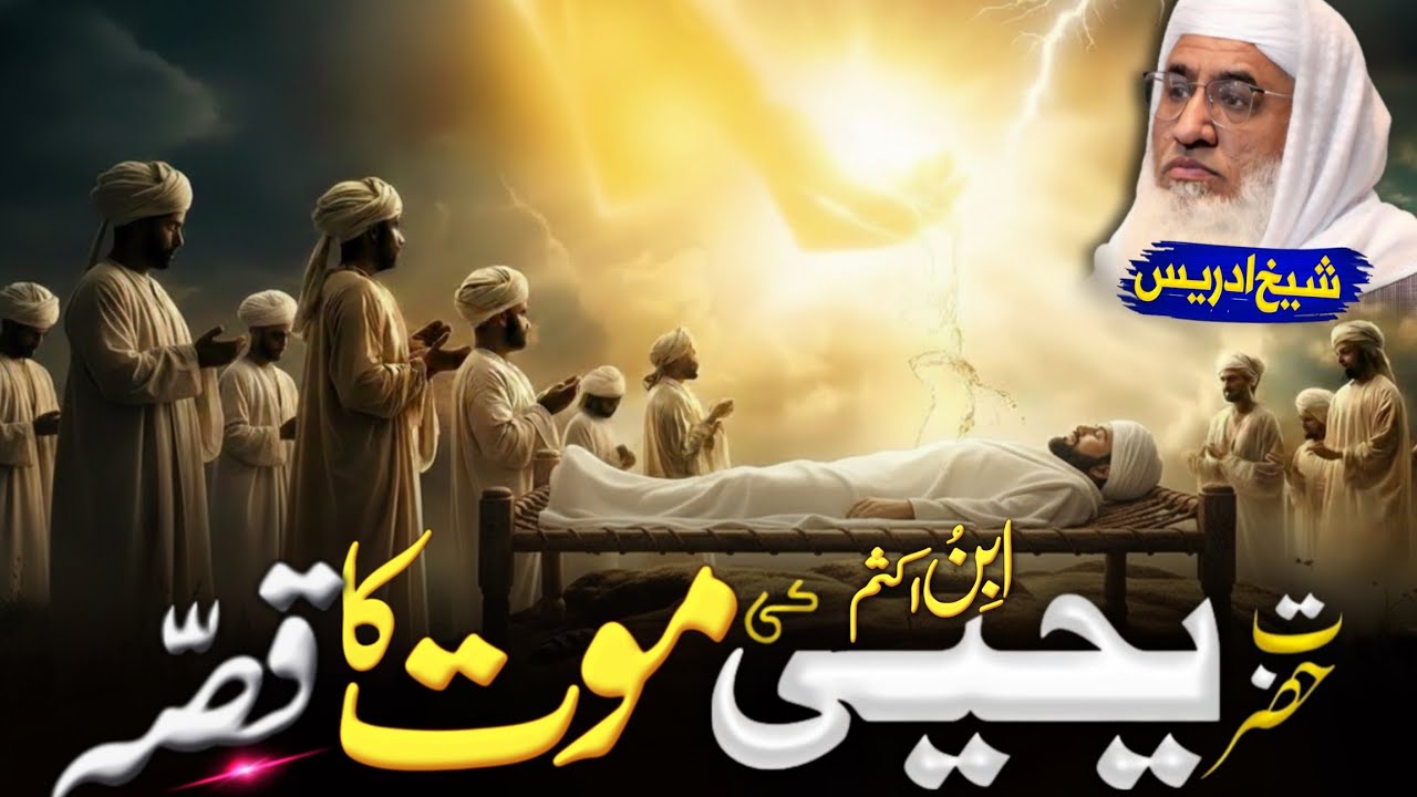 یحییٰ ابن اکثم کی موت کا واقعہ | Molana Sheikh Idrees Sahib | Pashto Bayan