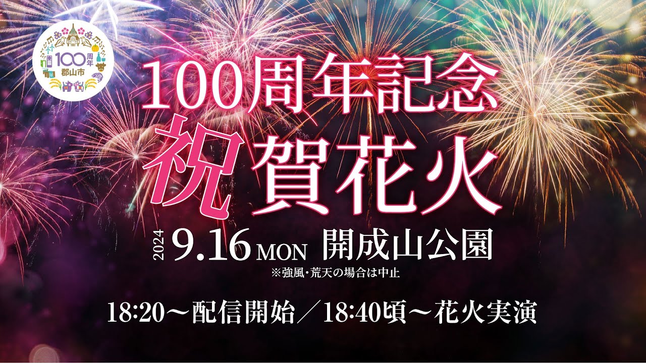 郡山市市制施行100周年記念祝賀花火