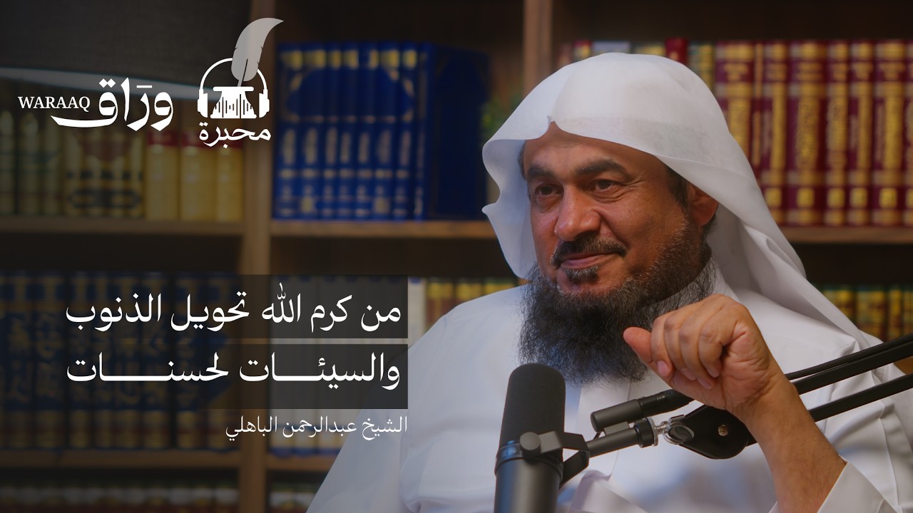 أسماء الجمال والجلال | الشيخ عبدرالحمن الباهلي | بودكاست محبرة