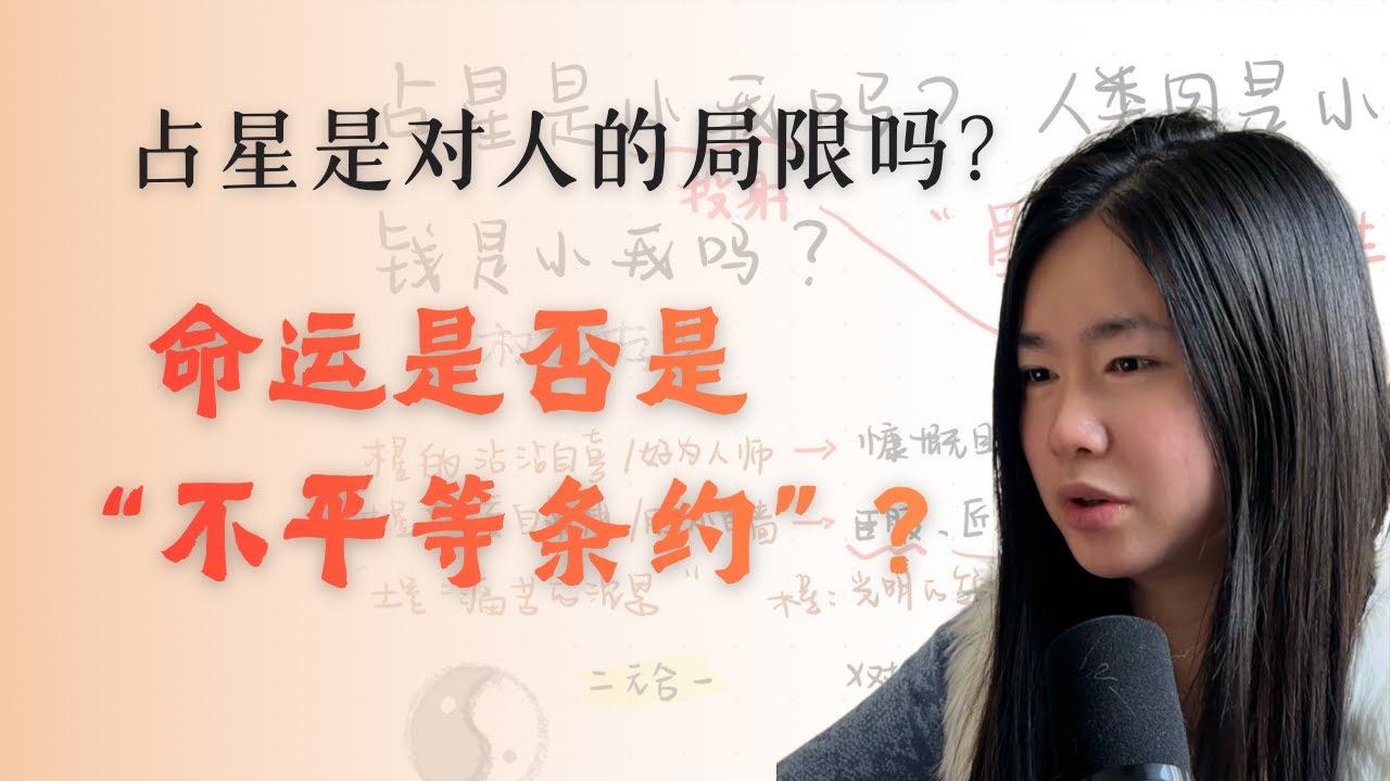 占星是对人的局限吗？命运是否是“不平等条约”？