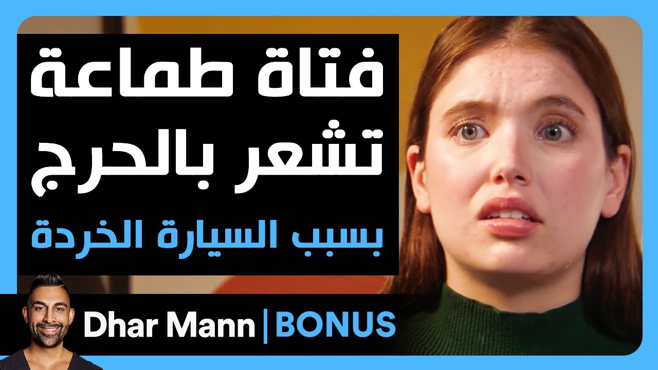 Dhar Mann Studios  | فتاة طماعة تشعر بالحرج بسبب السيارة الخردة