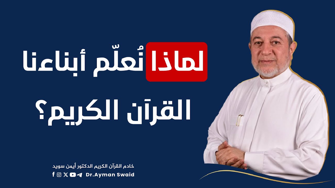 لماذا نُعلّم أبناءنا القرآن؟ كلمة في مسابقة القرآن الكريم في إيطاليا | الشيخ أيمن سويد