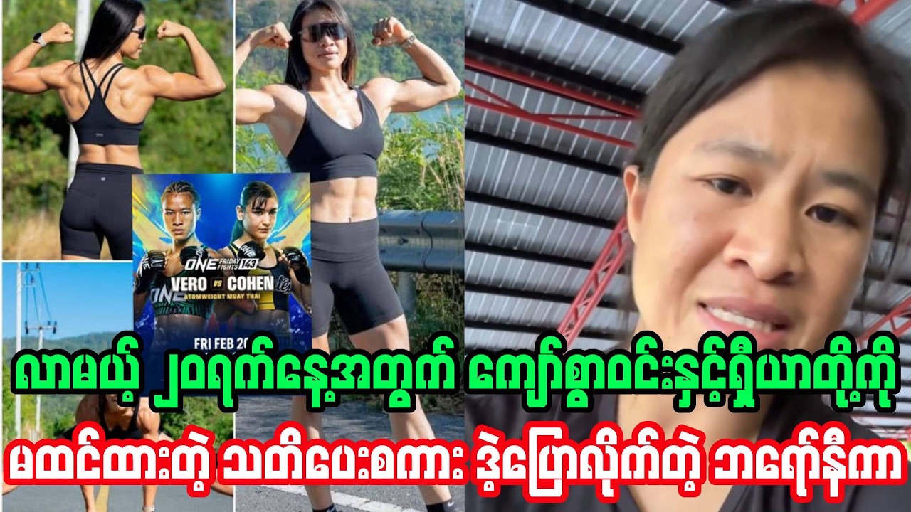 ကျော်စွာဝင်းနှင့်ရှီရာတို့ကို မထင်ထားတဲ့သတိပေးစကားတစ်ခွန်းပြောခဲ့တဲ့ ဘရော်နီကာ