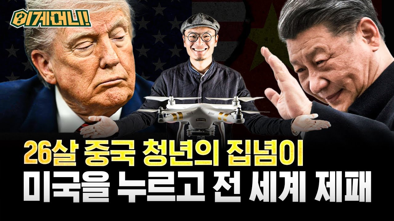 모형헬기 덕후, 미국을 누르고 하늘을 제패하다...중국 드론 기업 DJI의 비상 [이게머니💸] / YTN