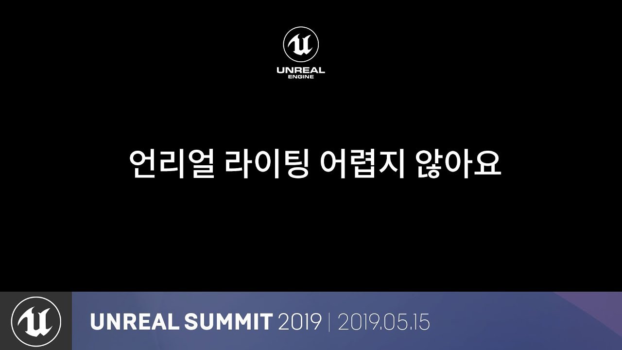 언리얼 라이팅 어렵지 않아요 | 언리얼 서밋 2019