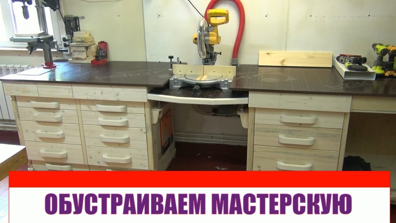 Мебель своими руками. Стол для торцовочной пилы и сверлильного станка  часть 5
