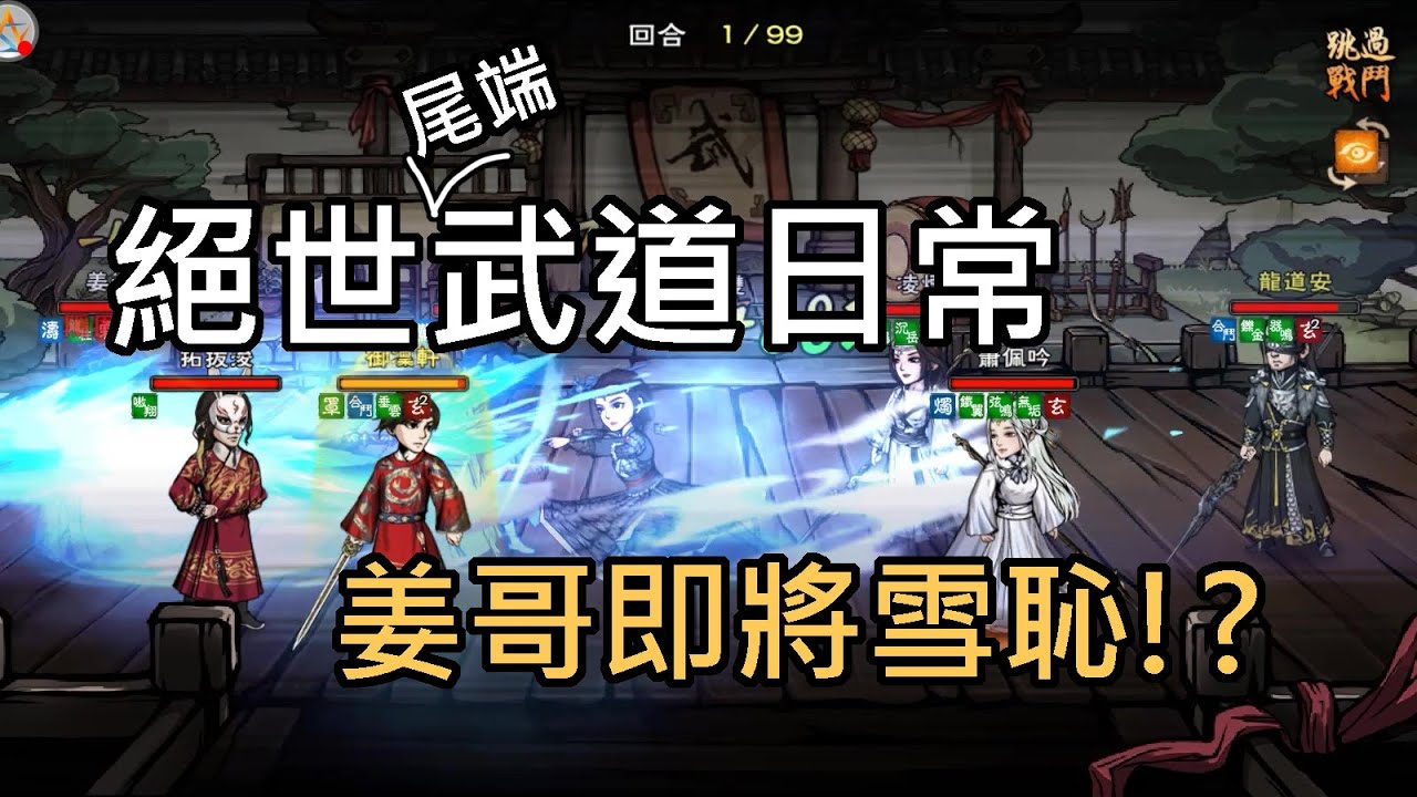 【煙雨江湖】姜哥換了根18濺的棍子 能不能成功一雪前恥？1服絕世武道日常 97萬太乙劍平民隊VS四槍佬龍道安98萬