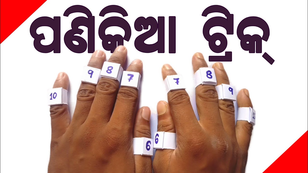 Fingertip Multiplication Trick in Odia | Multiplication Table Trick | Math Trick in Odia