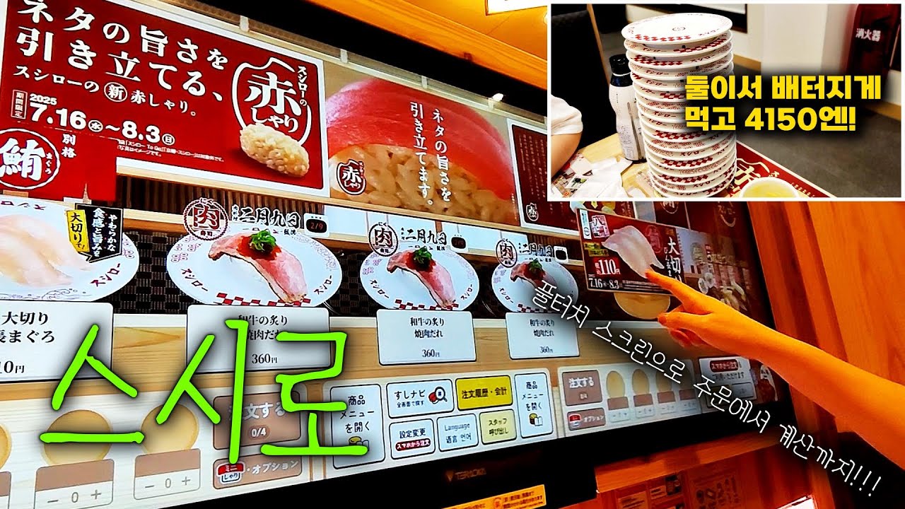 스시로(スシロー), 풀터치 대형스크린으로 주문에서 계산까지!
